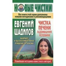 Чистка печени в домашних условиях